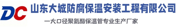 曲阜大城防腐保温安装工程有限公司